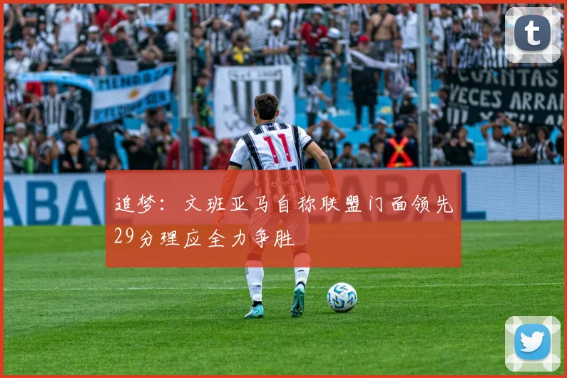 追梦：文班亚马自称联盟门面领先29分理应全力争胜