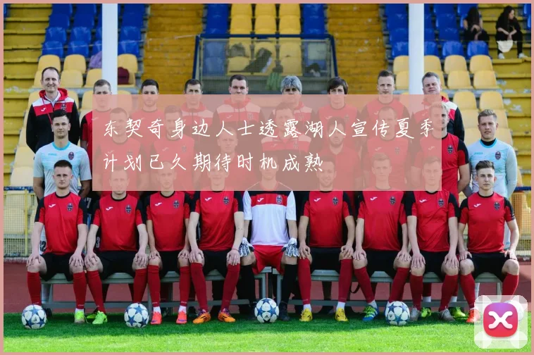 东契奇身边人士透露湖人宣传夏季计划已久期待时机成熟