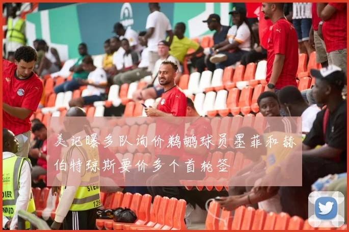 美记曝多队询价鹈鹕球员墨菲和赫伯特琼斯要价多个首轮签