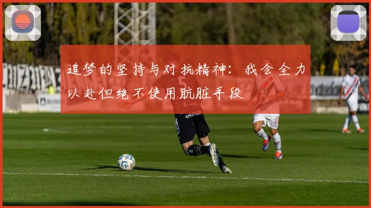 追梦的坚持与对抗精神：我会全力以赴但绝不使用肮脏手段