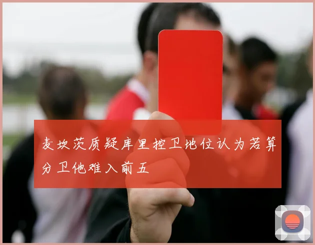 麦坎茨质疑库里控卫地位认为若算分卫他难入前五